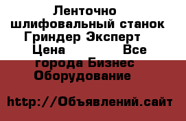 Ленточно - шлифовальный станок “Гриндер-Эксперт“ › Цена ­ 12 500 - Все города Бизнес » Оборудование   